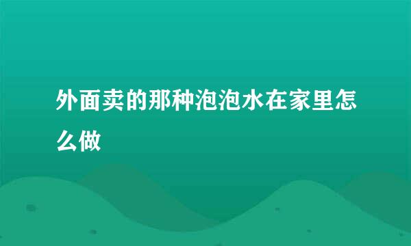 外面卖的那种泡泡水在家里怎么做