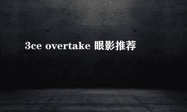 3ce overtake 眼影推荐