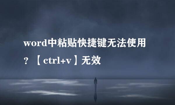 word中粘贴快捷键无法使用？【ctrl+v】无效
