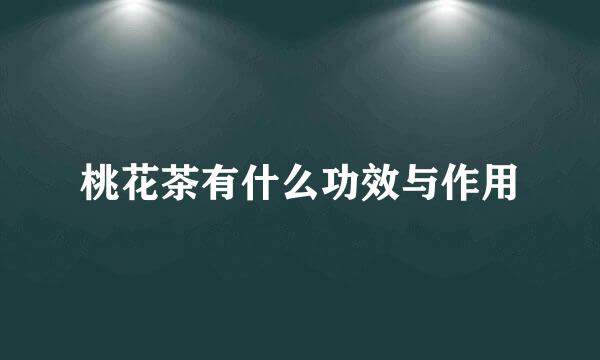 桃花茶有什么功效与作用
