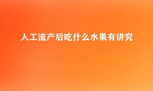 人工流产后吃什么水果有讲究