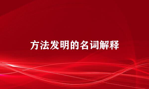 方法发明的名词解释