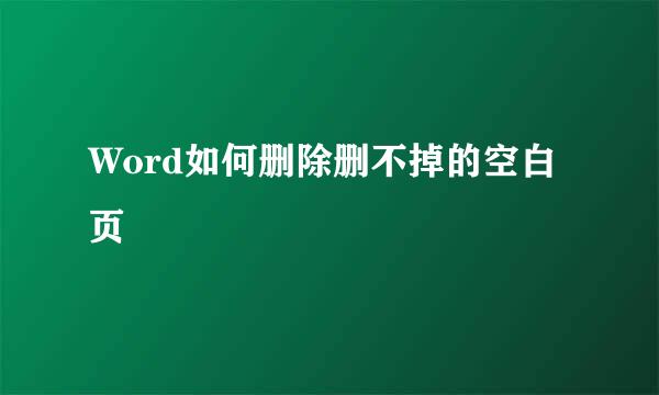 Word如何删除删不掉的空白页