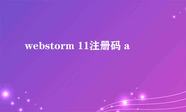 webstorm 11注册码 a