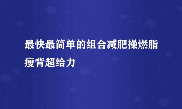 最快最简单的组合减肥操燃脂瘦背超给力