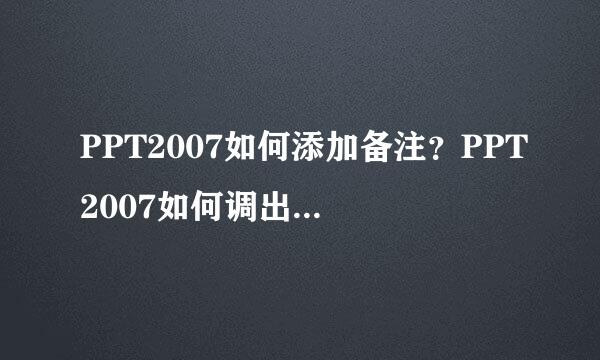 PPT2007如何添加备注？PPT2007如何调出隐藏备注