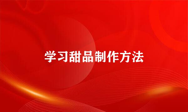 学习甜品制作方法