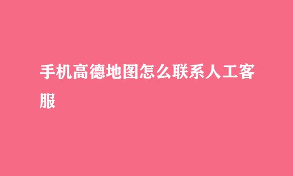 手机高德地图怎么联系人工客服