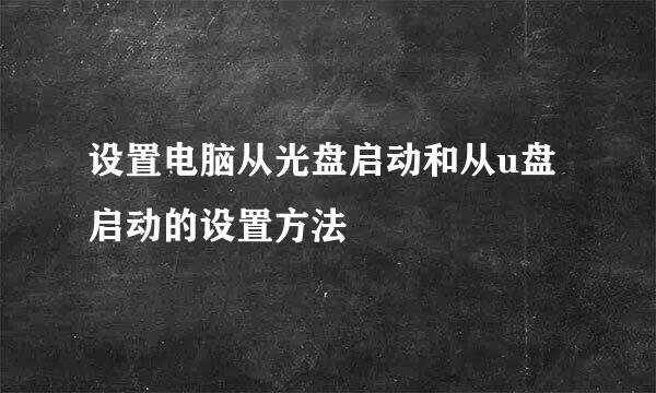 设置电脑从光盘启动和从u盘启动的设置方法