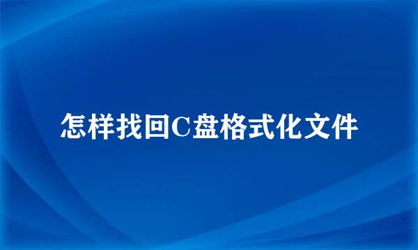 怎样找回C盘格式化文件