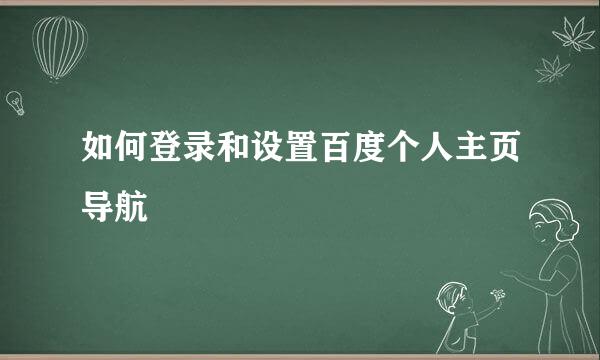 如何登录和设置百度个人主页导航