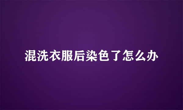 混洗衣服后染色了怎么办