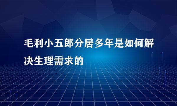 毛利小五郎分居多年是如何解决生理需求的