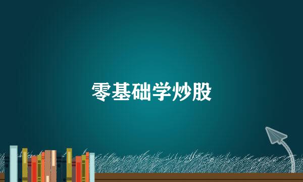 零基础学炒股
