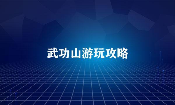武功山游玩攻略