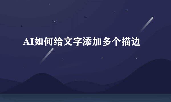 AI如何给文字添加多个描边