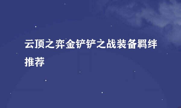 云顶之弈金铲铲之战装备羁绊推荐