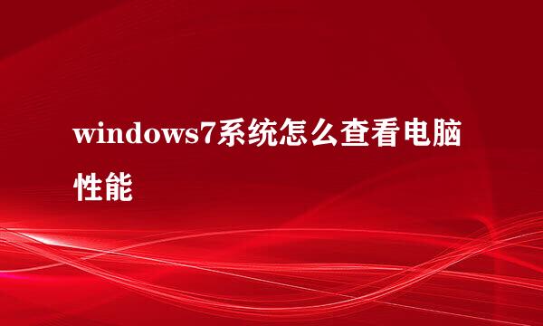 windows7系统怎么查看电脑性能