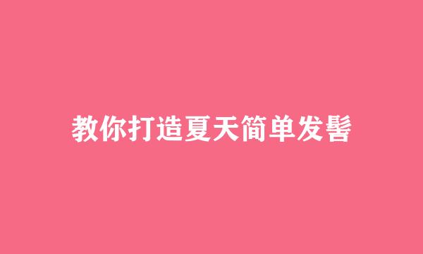 教你打造夏天简单发髻