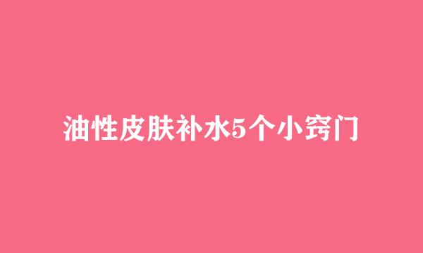 油性皮肤补水5个小窍门