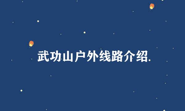 武功山户外线路介绍