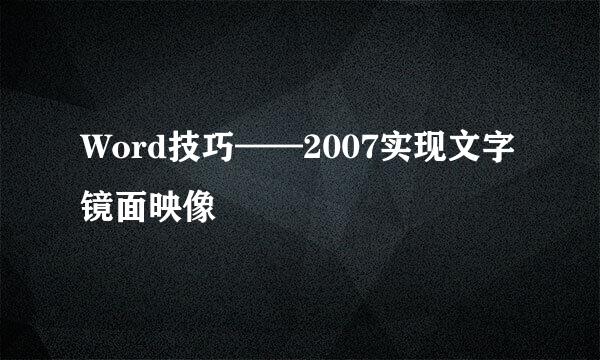Word技巧——2007实现文字镜面映像