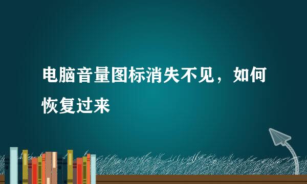 电脑音量图标消失不见，如何恢复过来