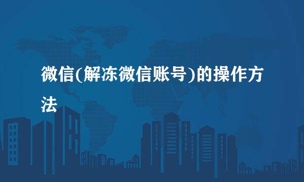 微信(解冻微信账号)的操作方法