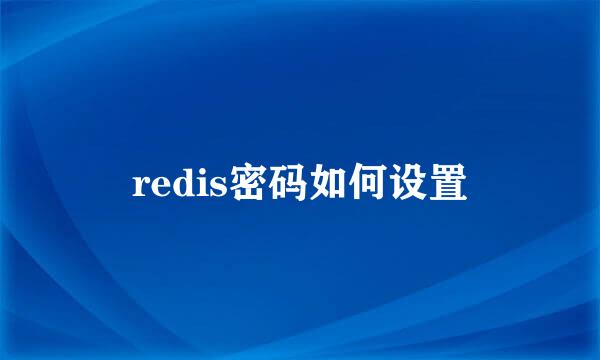 redis密码如何设置