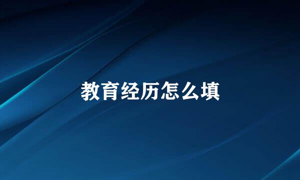 教育经历怎么填