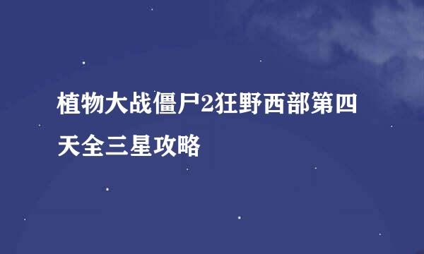 植物大战僵尸2狂野西部第四天全三星攻略