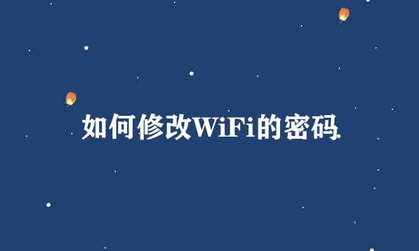 如何修改WiFi的密码