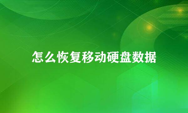 怎么恢复移动硬盘数据