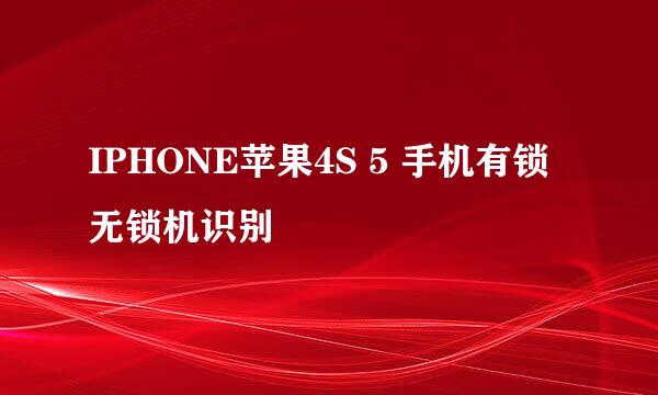 IPHONE苹果4S 5 手机有锁无锁机识别
