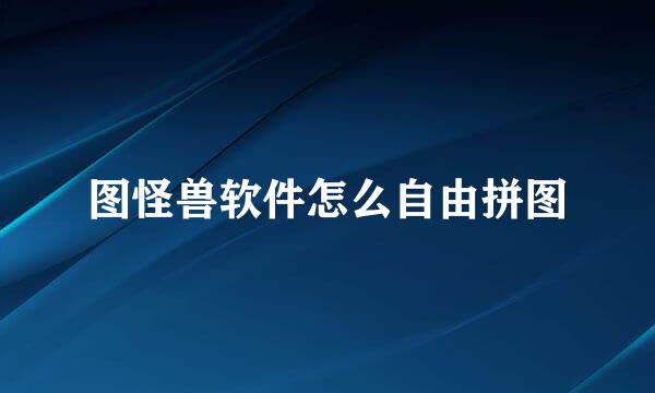 图怪兽软件怎么自由拼图