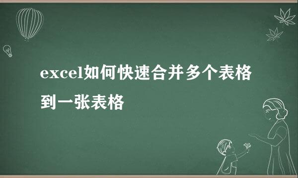 excel如何快速合并多个表格到一张表格