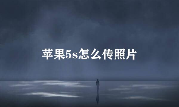 苹果5s怎么传照片