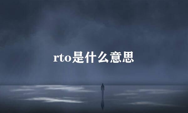rto是什么意思