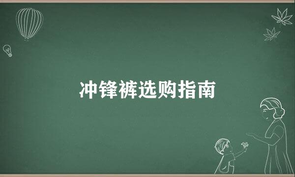 冲锋裤选购指南