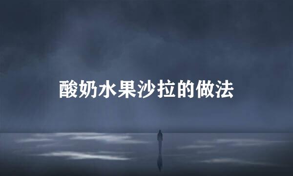 酸奶水果沙拉的做法