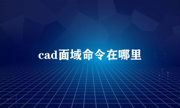 cad面域命令在哪里