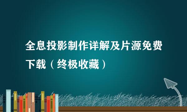 全息投影制作详解及片源免费下载（终极收藏）