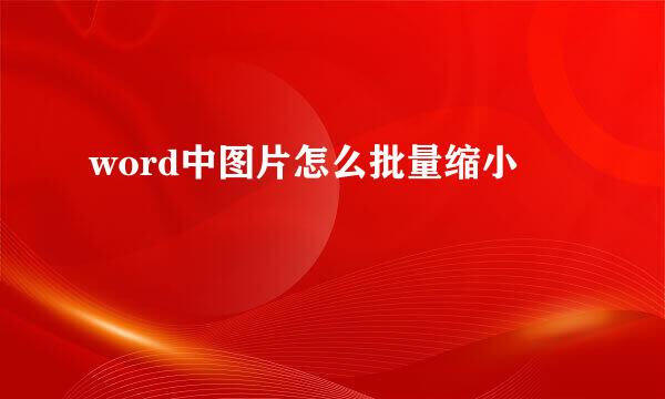 word中图片怎么批量缩小
