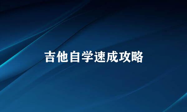 吉他自学速成攻略