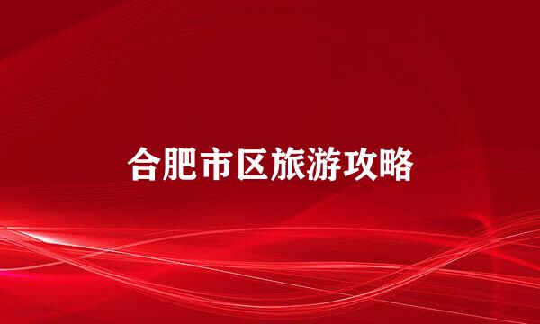 合肥市区旅游攻略