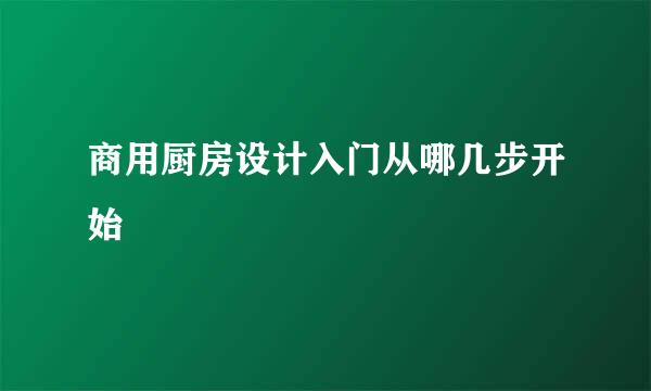 商用厨房设计入门从哪几步开始