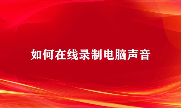 如何在线录制电脑声音