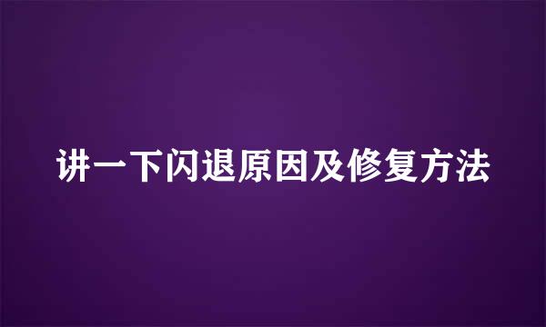 讲一下闪退原因及修复方法