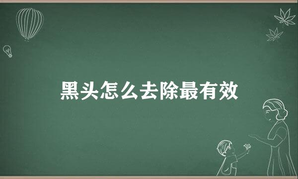 黑头怎么去除最有效
