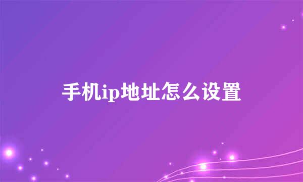 手机ip地址怎么设置